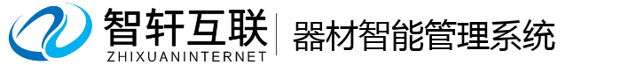 器材智能管理系统